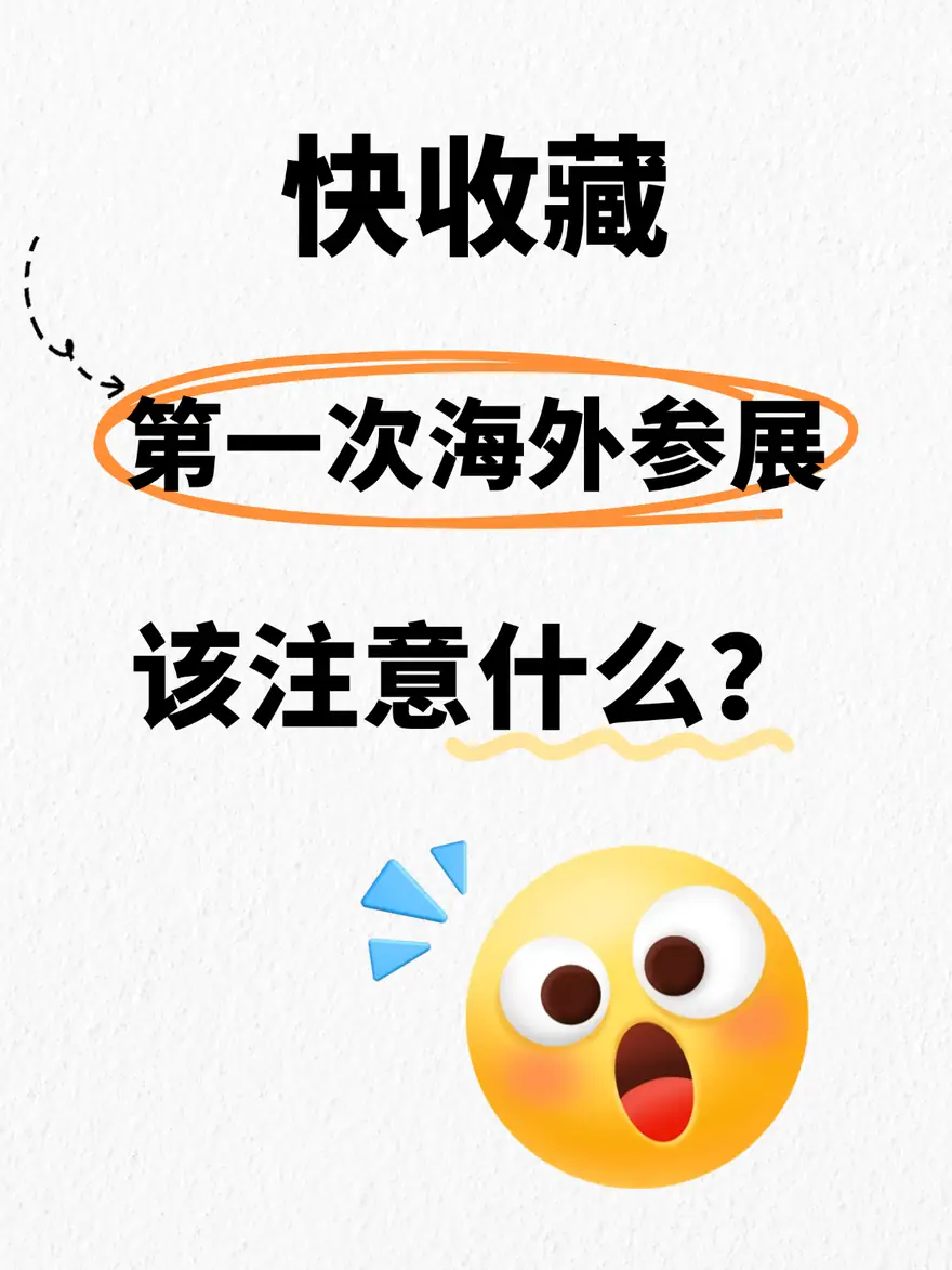 第一次海外参展,该注意什么? 配图 1