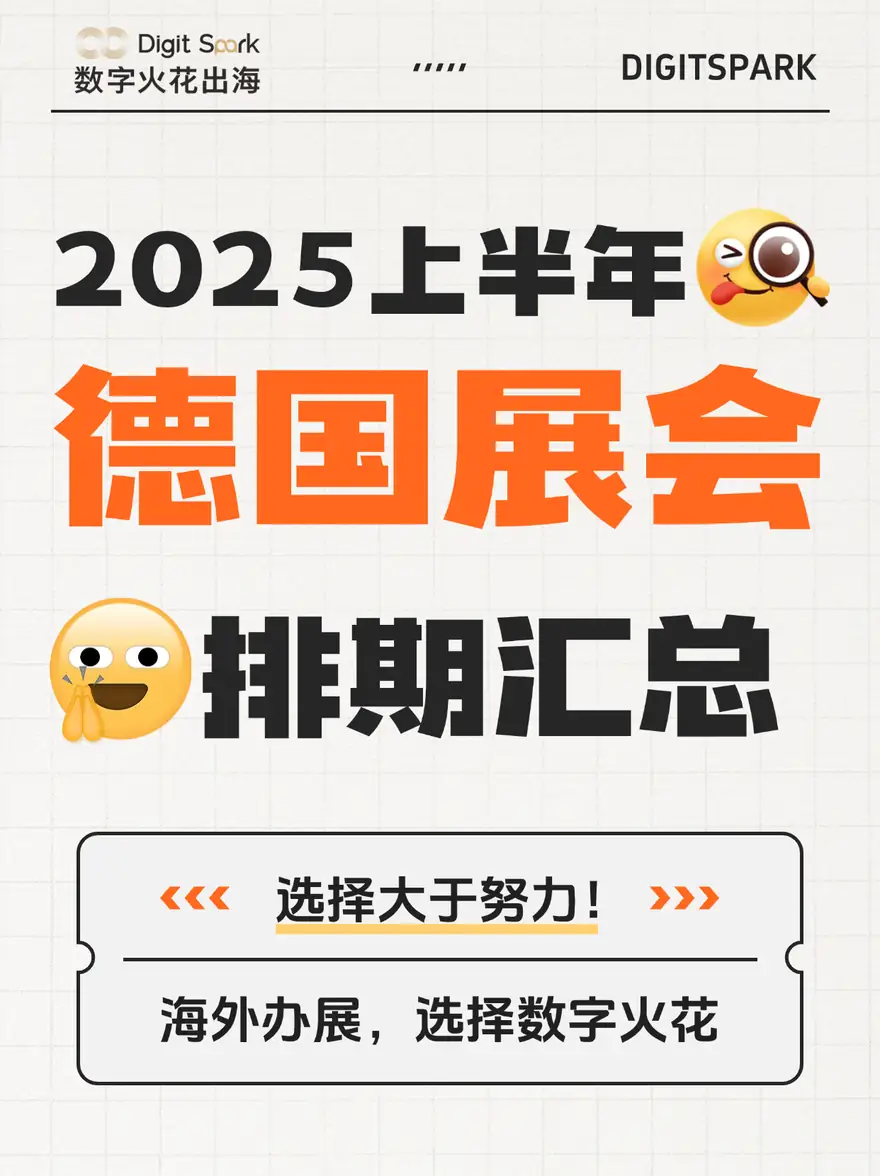 真心建议，2025年德国这些热门展会不要错过 配图 1