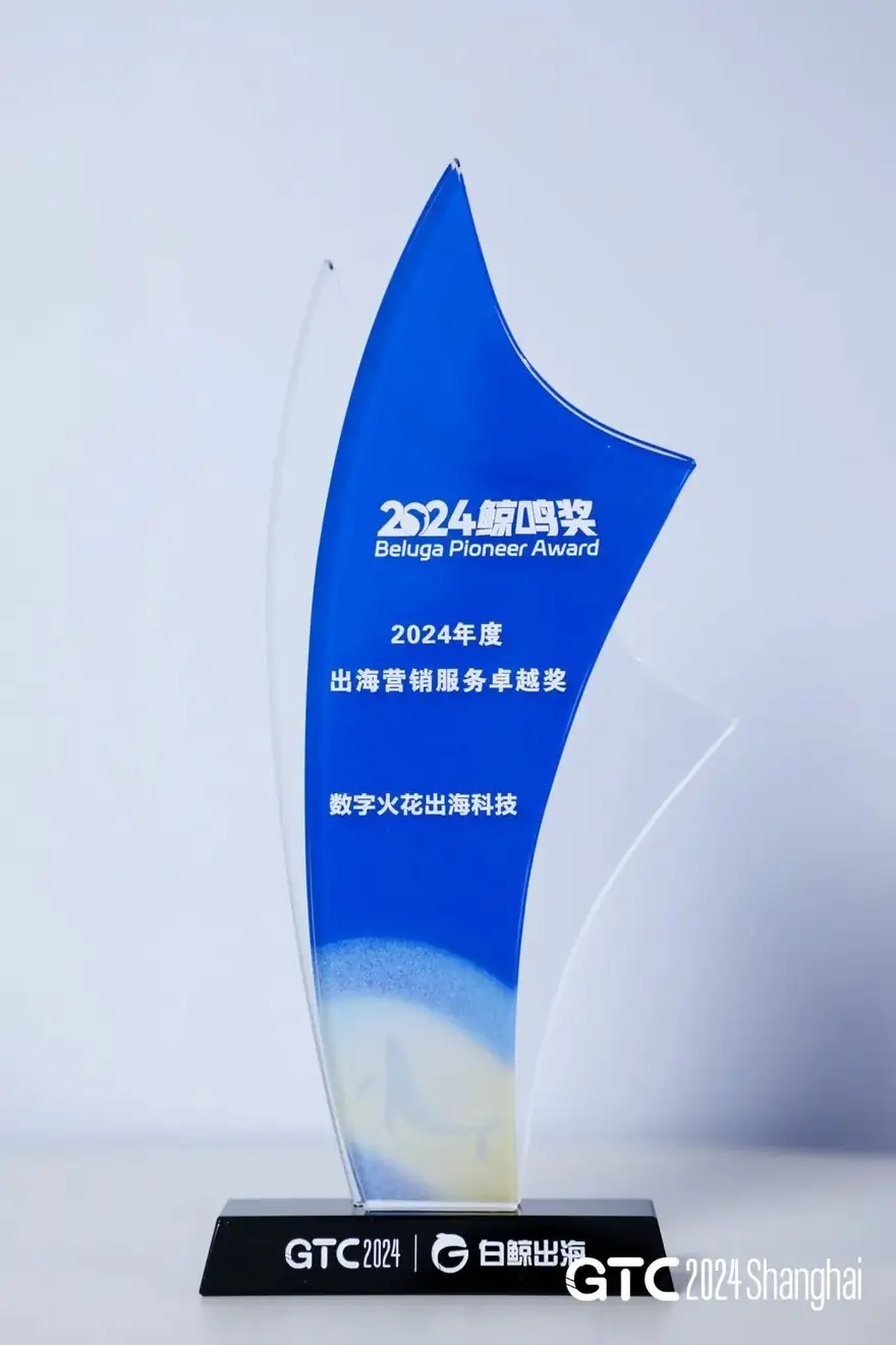 数字火花出海科技荣膺白鲸出海“2024年度出海营销服务卓越奖” 配图 4