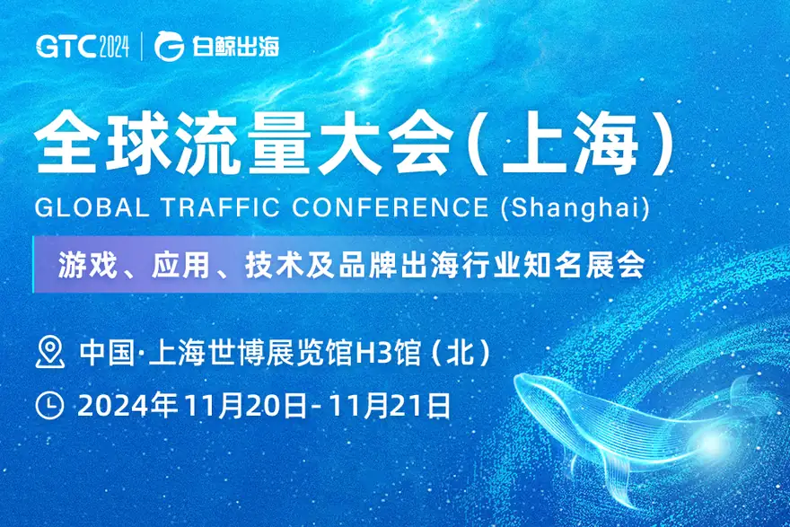 展会预告 | 数字火花出海科技将亮相GTC2024全球流量大会，与您共启跨境出海新篇章 配图 1