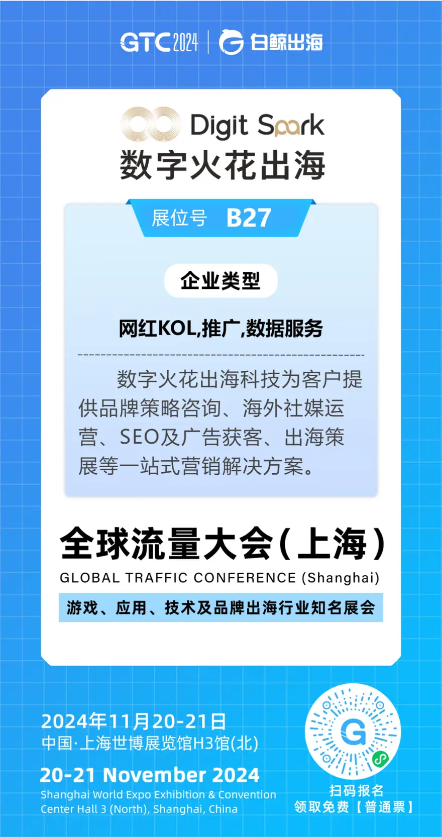展会预告 | 数字火花出海科技将亮相GTC2024全球流量大会，与您共启跨境出海新篇章 配图 12