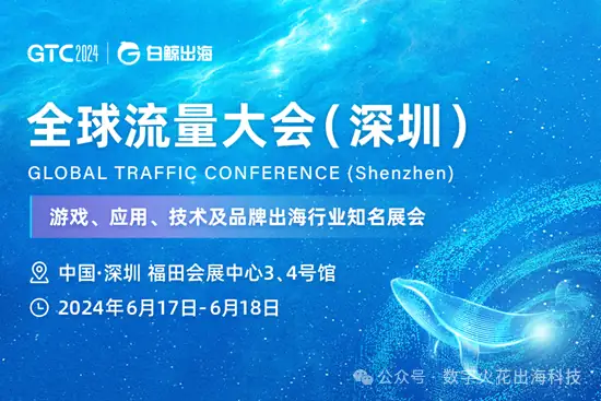 GTC2024 全球流量大会（深圳）即将揭幕，数字火花出海科技与您相约4B15展位 配图 1
